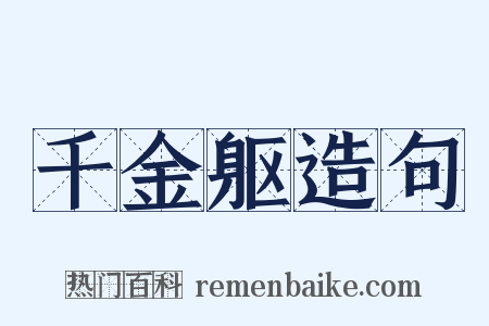 千金躯造句是什么意思的图片